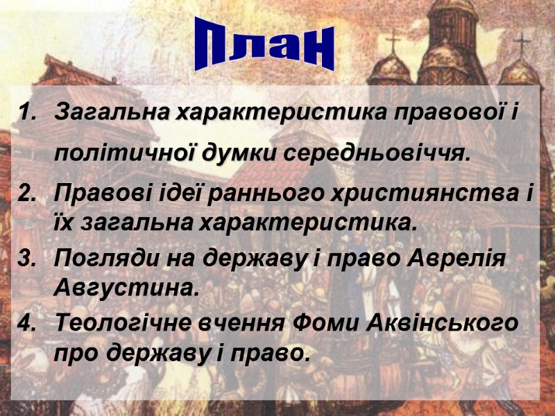 Загальна характеристика правової і політичної думки середньовіччя. Правові ідеї раннього християнства і їх загальна